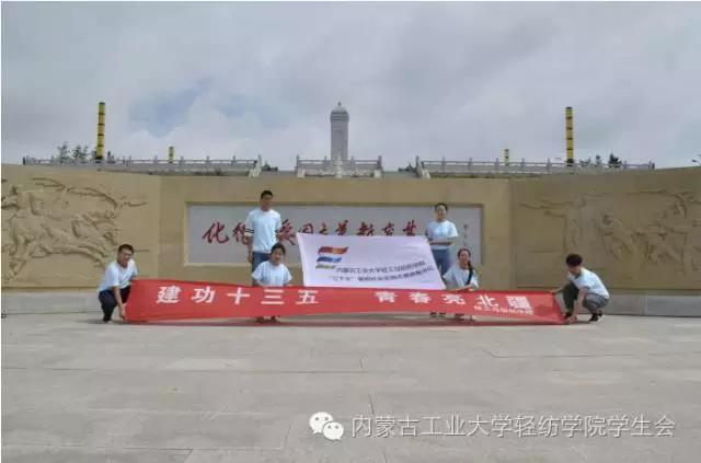 “三下乡”社会实践重点队来到坐落于化德县西山公园的“红色革命教育基地”